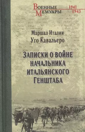 Записки о войне начальника итальянского Генштаба — 2859964 — 1