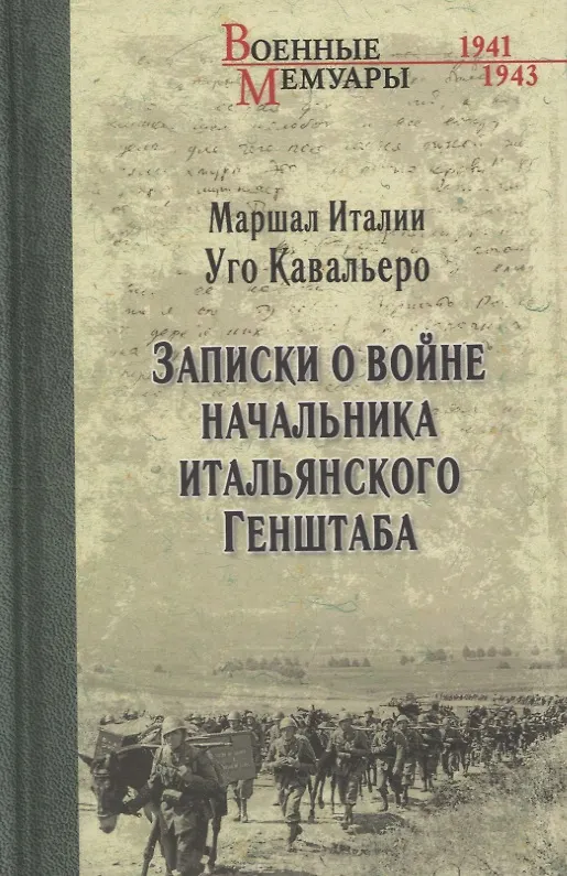 Книга Записки о войне начальника итальянского Генштаба (Уго Кавальеро) — 1