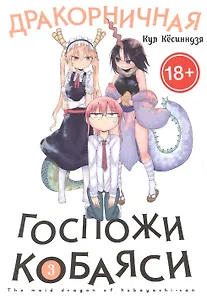 Дракорничная госпожи Кобаяси. Том 3 (Дракон-горничная госпожи Кобаяси / Miss Kobayashi's Dragon Maid). Манга