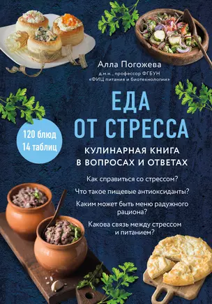 Еда от стресса. Кулинарная книга в вопросах и ответах — 3035381 — 1