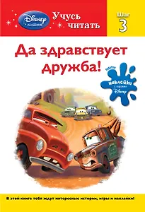 Да здравствует дружба! Шаг 3