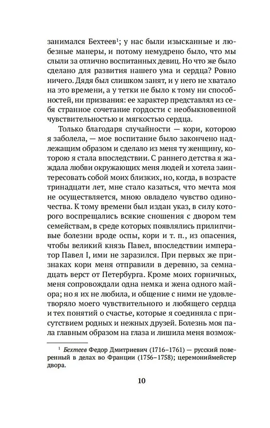 Книга Записки (Екатерина Дашкова) — 14