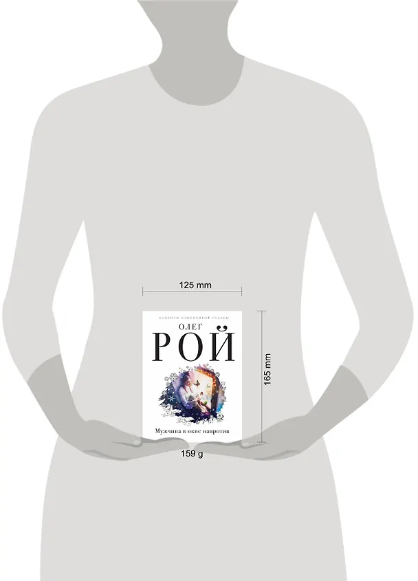 Книга Мужчина в окне напротив (Олег Рой) — 5