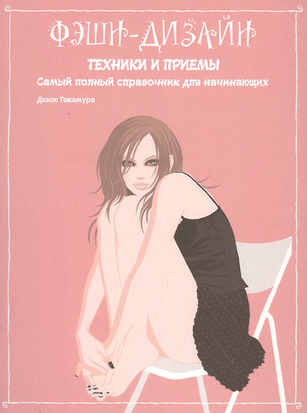 Книга Фэшн-дизайн: техники и приемы. Самый полный справочник для начинающих (Дзэсю Такамура) — 1
