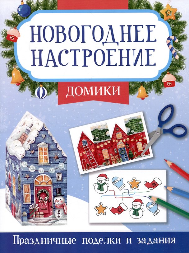 Книга Домики. Праздничные поделки и задания (Этери Заболотная) — 1