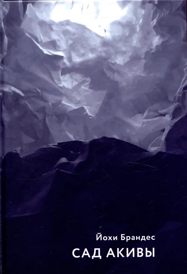 Книга Сад Акивы (Йохи Брандес) — 1