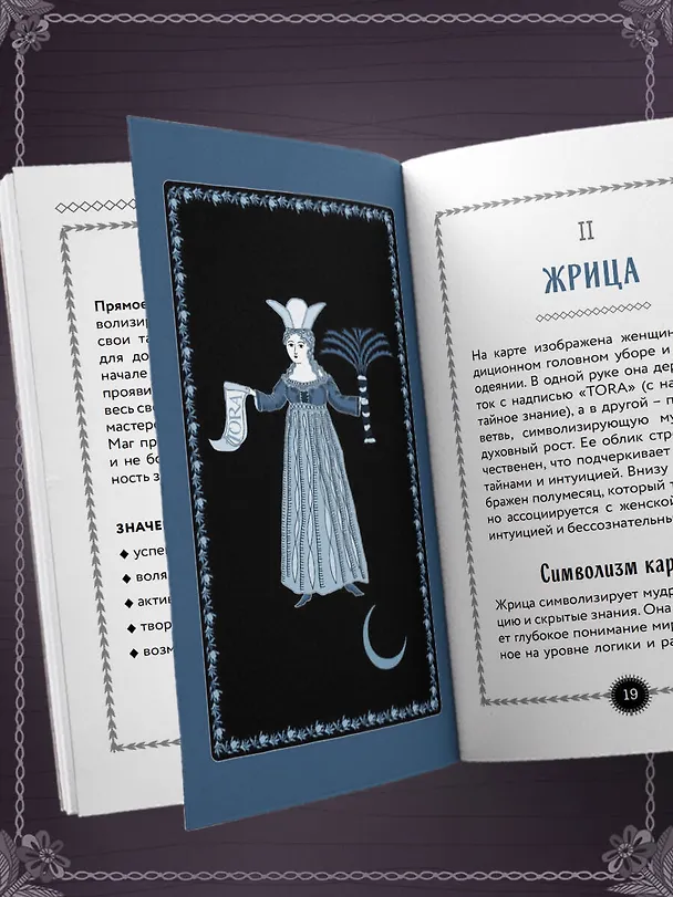 Книга Лубочное Таро. 78 карт в русском стиле и инструкция по QR-коду (Елена Кузнецова) — 14