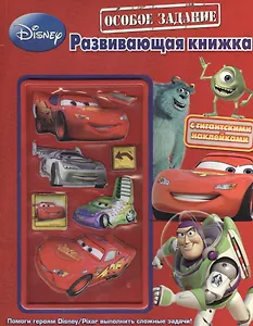 Особое задание. Развивающая книжка с гигантскими наклейками.