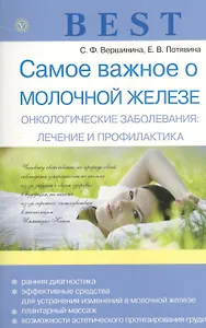 Best.Самое важное о молочной железе Онкологические заболевания: лечение и профилактика