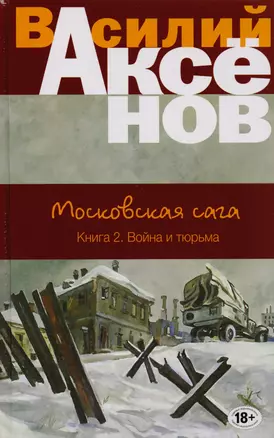 Московская сага. Книга 2. Война и тюрьма — 2592002 — 1