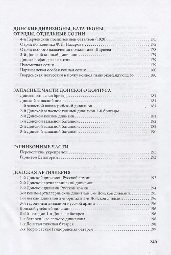 Книга Донская армия. Организационная структура и командный состав. 1917–1920 гг. Выпуск 4. Донские казаки в Крыму в рядах "Русской армии" П.Н. Врангеля (Андрей Венков) — 4