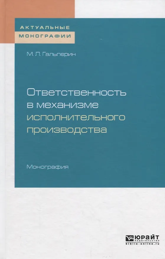 Книга Ответственность в механизме исполнительного производства () — 1