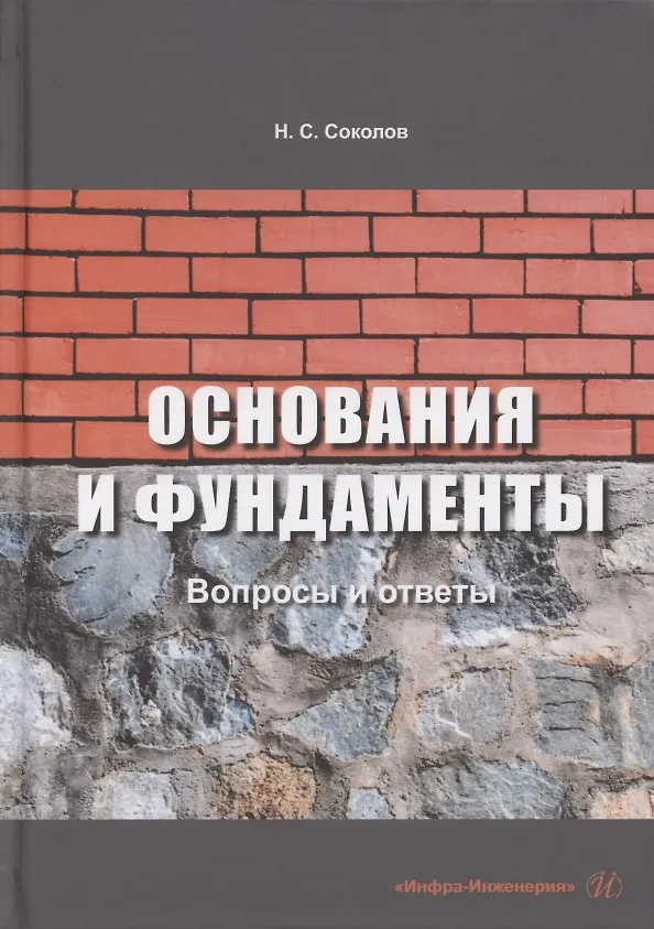 Книга Основания и фундаменты: вопросы и ответы (Николай Соколов) — 1