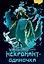 Некромант-одиночка. Том 2 (Единственный некромант / The Lone Necromancer). Манхва — 3039712 — 1