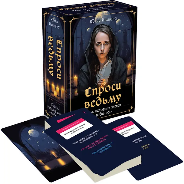 Книга Спроси ведьму. Карты, которые знают о тебе все (Юлия Ивлиева) — 4