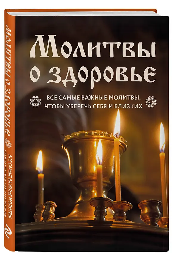 Книга Молитвы о здоровье. Самые важные молитвы для защиты всей семьи (новое оформление) () — 4