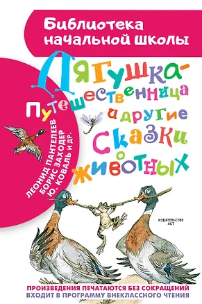 Книга Лягушка-путешественница и другие сказки о животных (Всеволод Гаршин, Дмитрий Мамин-Сибиряк, Борис Заходер)