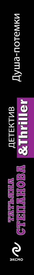 Книга Душа-потемки : роман (Татьяна Степанова) — 3