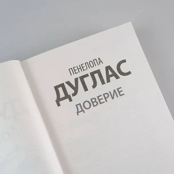Книга Доверие (Пенелопа Дуглас) — 9