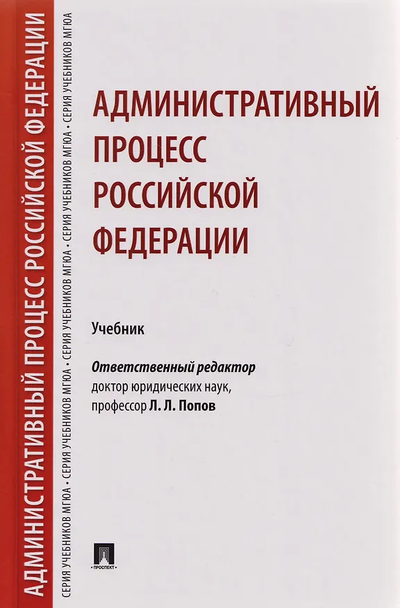 Книга Административный процесс РФ. Уч. (Лев Попов) — 3