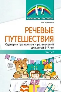 Речевые путешествия. Сценарии праздников и развлечений для детей 5—7 лет с ТНР. Ч. 2