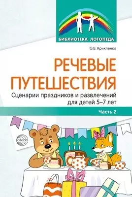 Речевые путешествия. Сценарии праздников и развлечений для детей 5—7 лет с ТНР. Ч. 2 — 366380 — 1