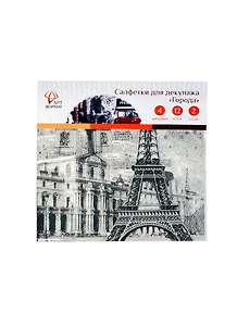 Набор салфеток д/декупажа Города (AF05-041-06) (33х33см) (12шт) (4 дизайна) (2 слоя) (упаковка)