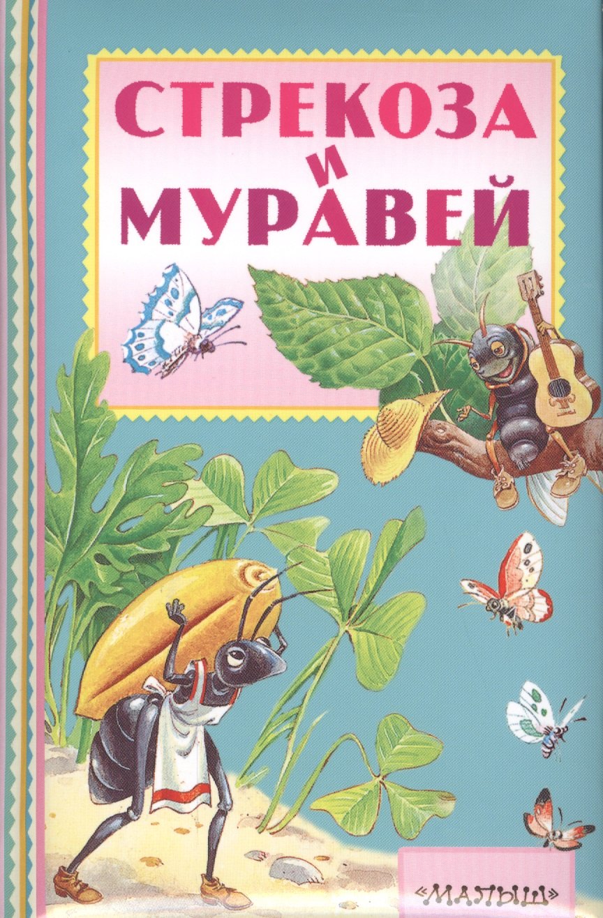 

Стрекоза и муравей