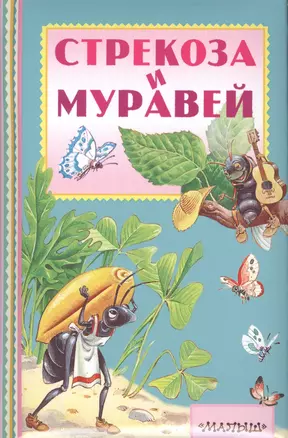 Стрекоза и муравей — 2576374 — 1