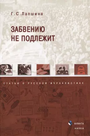 Забвению не подлежит Статьи о русской журналистике (м) Лапшина — 2630874 — 1