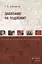 Забвению не подлежит Статьи о русской журналистике (м) Лапшина — 2630874 — 1