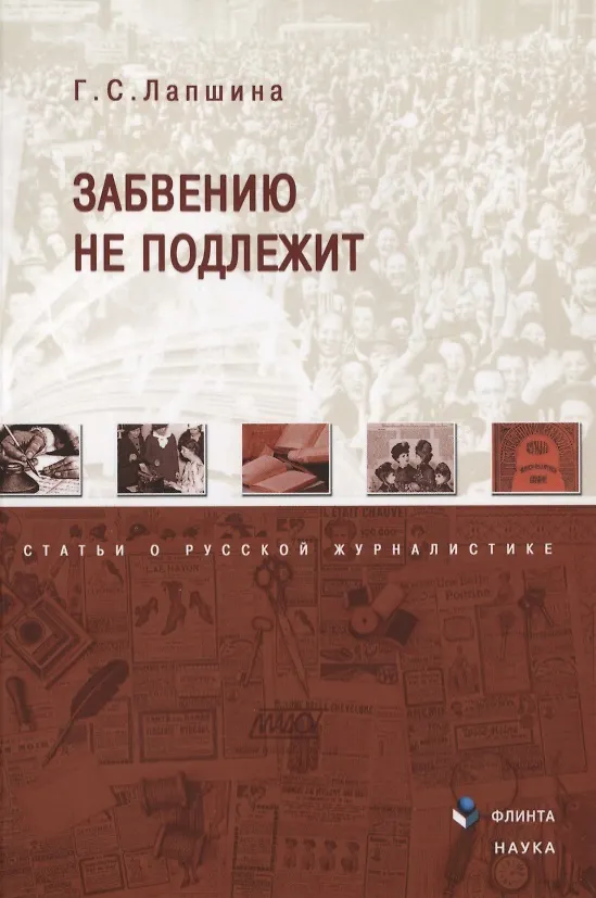 Книга Забвению не подлежит Статьи о русской журналистике (м) Лапшина (Галина Лапшина) — 1