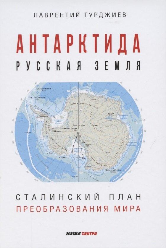 

Антарктида - Русская земля. Сталинский план преобразования мира