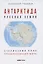 Антарктида - Русская земля. Сталинский план преобразования мира — 2864433 — 1