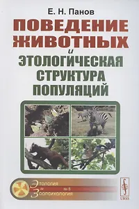 Поведение животных и этологическая структура популяций