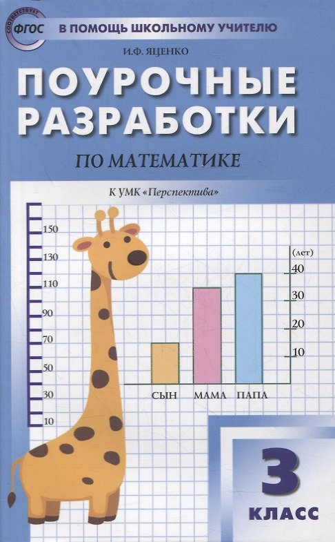 Книга Поурочные разработки по математике. 3 класс. К УМК Г.В. Дорофеева («Перспектива»). Пособие для учителей (Ирина Яценко) — 1