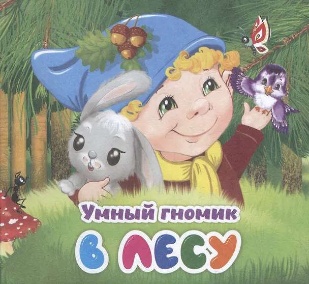 Книга Умный гномик. В лесу (Наталья Мамина) — 1