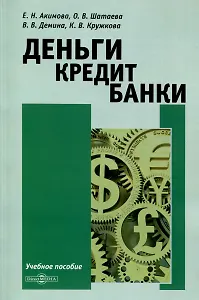 Деньги. Кредит. Банки