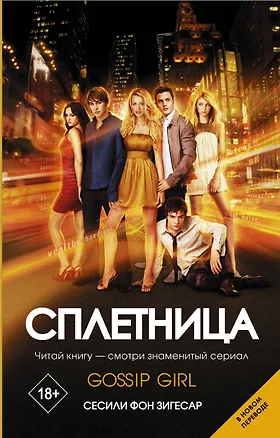 Книга Сплетница (Сесиль фон Зигесар)