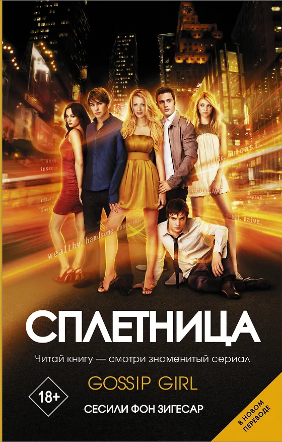Книга Сплетница (Сесиль фон Зигесар) — 1