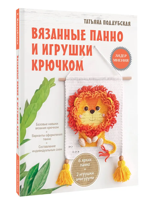 Книга Вязанные панно и игрушки крючком (Татьяна Поддубская) — 4