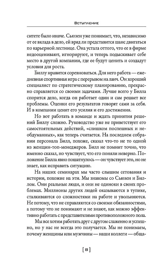 Книга Мужчины с Марса, женщины с Венеры… Содружество или четвертая мировая? (Барбара Эннис, Джон Грэй) — 8