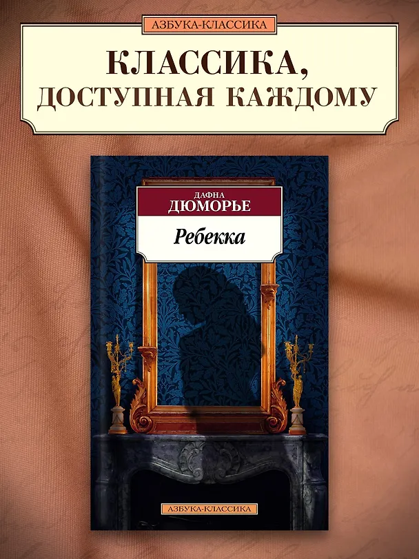 Книга Ребекка (Дафна Дюморье) — 4
