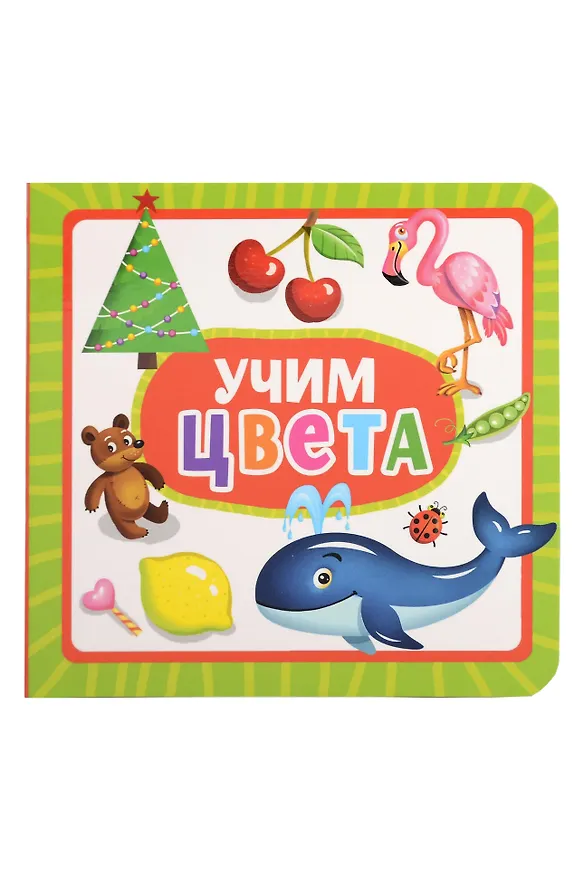 Книга Учим цвета () — 1