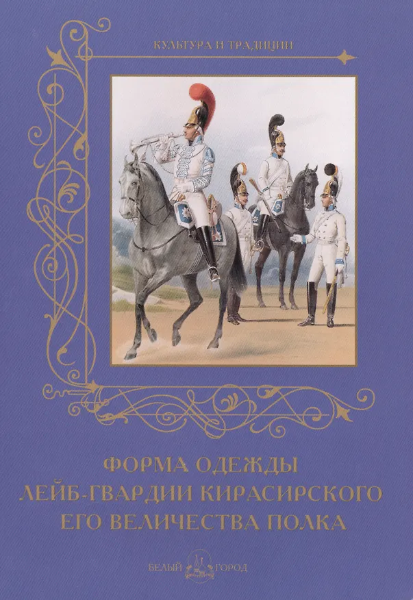 Книга Форма одежды лейб-гвардии кирасирского его величества полка (Андрей Романовский) — 1