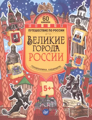 Великие города России. Головоломки, лабиринты (+многоразовые наклейки) 5+ — 2468682 — 1