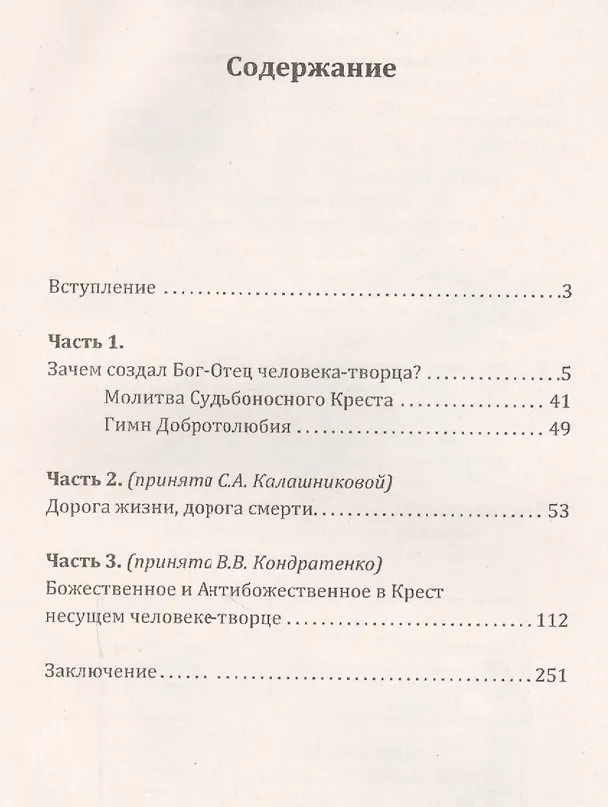 Книга Крест несущий человек-творец (Светлана Калашникова, Светлана Калашникова) — 2