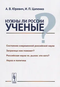 Нужны ли России ученые? / Изд.стереотип.