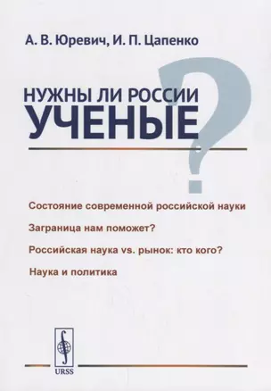 Нужны ли России ученые? / Изд.стереотип. — 2660979 — 1