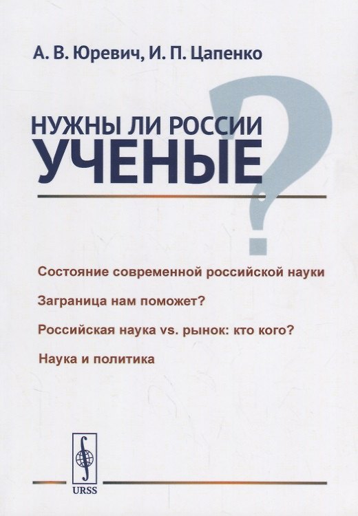 Книга Нужны ли России ученые? / Изд.стереотип. () — 1